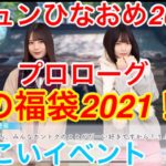 【ひなこいイベント】『#0 愛の福袋2021！？』【迎キュンひなおめ2021】