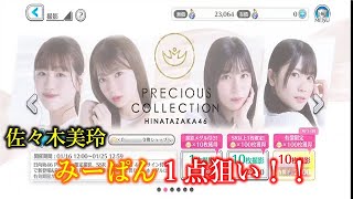 【ユニゾンエアー】プレシャスガチャ！佐々木美玲さん、1点狙い！！【日向坂４６/ユニエア】