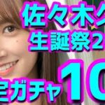 【ひなこい】 おめでとう！佐々木久美生誕祭ガチャ10連やります！ 【佐々木久美】 【佐々木久美生誕祭】 【キャプテン】 【ささく】 【日向坂46】