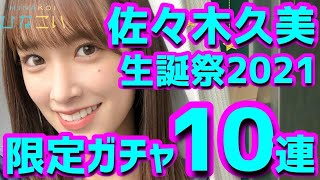 【ひなこい】 おめでとう！佐々木久美生誕祭ガチャ10連やります！ 【佐々木久美】 【佐々木久美生誕祭】 【キャプテン】 【ささく】 【日向坂46】