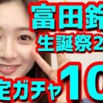 【ひなこい】 おめでとう！ 富田鈴花生誕祭ガチャ 10連やります！ 【富田鈴花】 【富田鈴花生誕祭】 【すーじー】 【日向坂46】