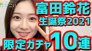 【ひなこい】 おめでとう！ 富田鈴花生誕祭ガチャ 10連やります！ 【富田鈴花】 【富田鈴花生誕祭】 【すーじー】 【日向坂46】