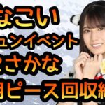 【ひなこい】 迎キュンイベント本日16日終了！ 丑こさかな専用ピース集め終了。 【日向坂46】 【ひなこいイベント】