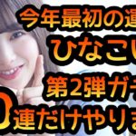 【ひなこい】 今年最初の運試し！ハッピースタートなるか？　あけおめひなこい祭ガチャ第2弾登場！ 10連だけやります！ 【日向坂46】 【ハッピースタート】