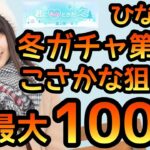 【ひなこい】 冬ガチャ第2弾登場！ こさかな狙いで最大100連オーバーするかも？！ 【ひなこいガチャ】 【日向坂46】