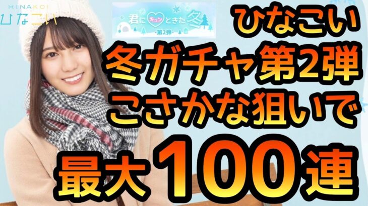 【ひなこい】 冬ガチャ第2弾登場！ こさかな狙いで最大100連オーバーするかも？！ 【ひなこいガチャ】 【日向坂46】