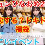 【ひなこいイベント】『#2 恋する？ドキドキ♡福袋』【迎キュンひなおめ2021】