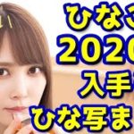 【ひなこい】 ひなこい2020年入手したひな写の写真のみをまとめて紹介【日向坂46】 【大晦日】 【NHK紅白歌合戦】