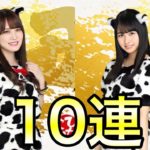 【ひなこい】ギュウっと2021 10連ガチャ