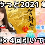 【ひなこい】ギュウっと2021 第1弾を10連×4回引いてみた