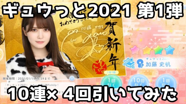 【ひなこい】ギュウっと2021 第1弾を10連×4回引いてみた