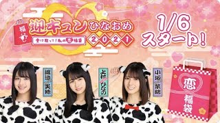 【ひなこい】プロローグ 愛の福袋2021！？（迎キュン♡ひなおめ2021～受け取って！私の恋福袋～）