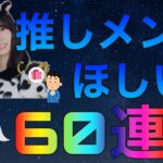 【ひなこい】ギュウっと2021第3弾！推しメン狙って60連