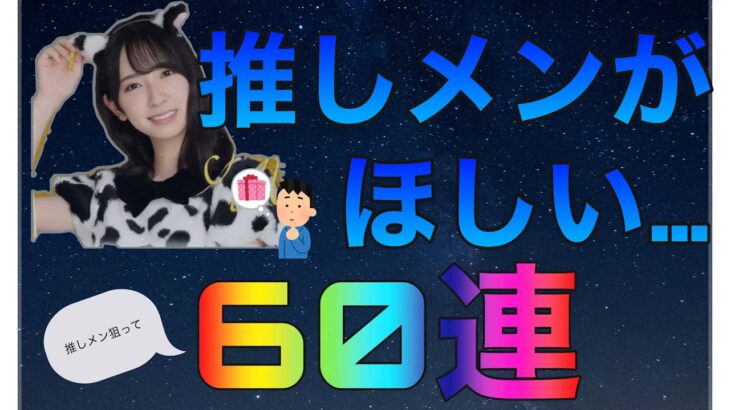 【ひなこい】ギュウっと2021第3弾！推しメン狙って60連