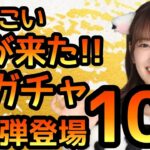 【ひなこい】 時が来た！ 丑ガチャ第3弾登場！ 10連やります！ それだけだ….【ひなこいガチャ】 【日向坂46】