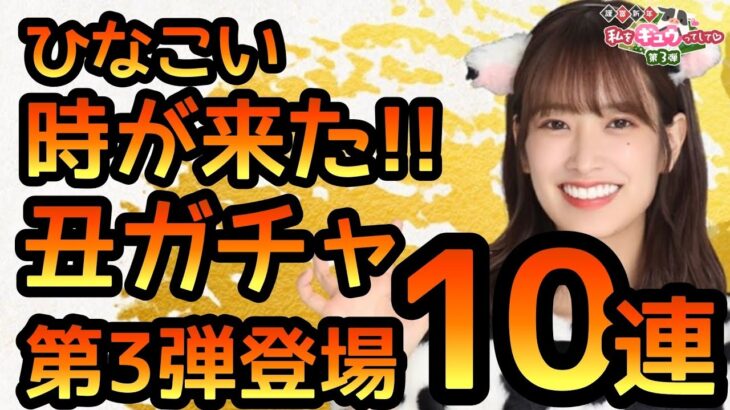 【ひなこい】 時が来た！ 丑ガチャ第3弾登場！ 10連やります！ それだけだ….【ひなこいガチャ】 【日向坂46】