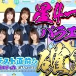 【ひなこい】バラエティ属性のひな写が一枚確定でもらえるイベントが登場！【ひなこいイベント】【星4確定】