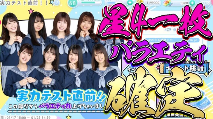 【ひなこい】バラエティ属性のひな写が一枚確定でもらえるイベントが登場！【ひなこいイベント】【星4確定】