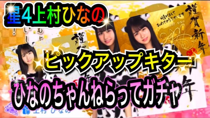 【ひなこい】謹賀新年〈私をギュウってして〉第１弾〈星4上村ひなの〉ピックアップキター‼ひなのちゃんねらってガチャ【日向坂46】【HINAKOI】【ひな恋】【ひなこいガチャ】