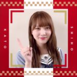 日向坂46 ひなこい 加藤史帆 あけおめ