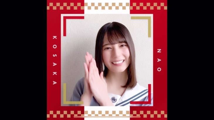 #日向坂46 ひなこい #小坂菜緒 あけおめ