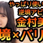 【ひなこい】 やっぱり使いたい！金村美玖 逆境アピール！ 逆境＋バリアでやってみた。【日向坂46】 【金村美玖】 【おすし】