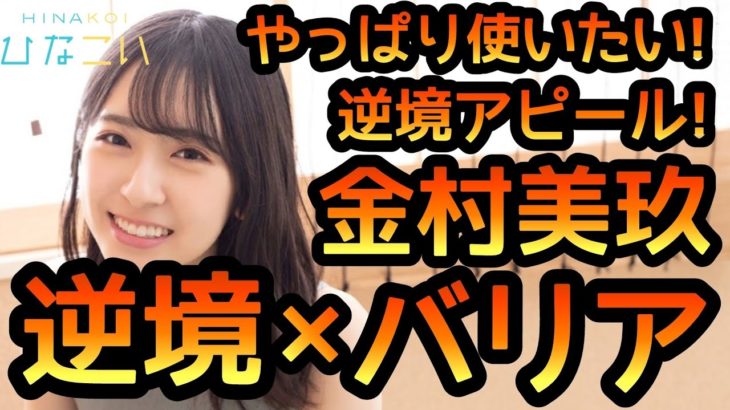 【ひなこい】 やっぱり使いたい！金村美玖 逆境アピール！ 逆境＋バリアでやってみた。【日向坂46】 【金村美玖】 【おすし】