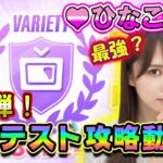 【ひなこい】実力テスト攻略動画～第１弾～どう進めればいいの？解説します！【実力テスト】【日向坂46】