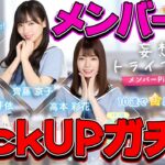 【ひなこい】齊藤京子・高本彩花・東村芽依のピックアップガチャ！これも46の約束にあったものだね【ひなこいガチャ】【日向坂46】