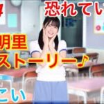 【ひなこい】『5話-4 恐れていた日』【丹生明里　恋愛ストーリー】