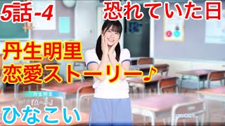 【ひなこい】『5話-4 恐れていた日』【丹生明里　恋愛ストーリー】