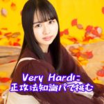 【ひなこい】ALL星3編成で正月Very Hard Sランククリアを狙う