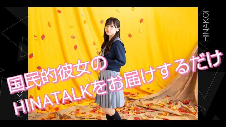 【ひなこい】齊藤京子のHINATALKをお届けするだけの動画(HINATALKは6分40秒から)【日向坂46】【のんびり無課金】