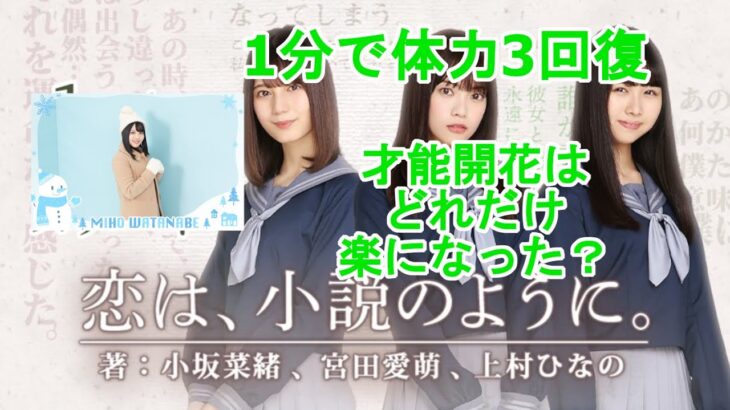 【恋は、小説のように】仕様変更で才能開花MAXは簡単なったのか？