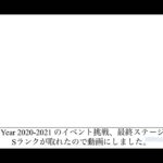 [ひなこい] ひなこい New Year 2020-2021 『恋愛成就』Sランククリア