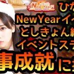 【ひなこい】 NewYear2020-2021イベント としきょんで一掃 芸事成就ステージに挑戦！ 【日向坂46】 【あけおめ】