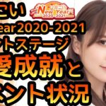 【ひなこい】NewYear2020-2021イベント 恋愛成就ステージとイベント状況報告 【日向坂46】 【ひなこいイベント】