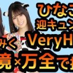 【ひなこい】 迎キュンイベントVery Hardになおみくで挑戦！ 逆境✕万全【日向坂46】 【なおみく】