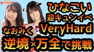 【ひなこい】 迎キュンイベントVery Hardになおみくで挑戦！ 逆境✕万全【日向坂46】 【なおみく】