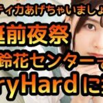 【ひなこい】 この際だからバラエティ力あげちゃいましょうイベント Very Hardに生誕前夜祭！富田鈴花センターで挑戦！ 【日向坂46】 【富田鈴花生誕前夜祭】