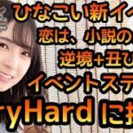 【ひなこい】 恋は、小説のようにイベント 超難易度Very Hardに挑戦！！ 【ひなこいイベント】 【日向坂46】