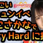 【ひなこい】 迎キュンイベントVery Hardに牛こさかなで挑戦！ 【日向坂46】　【ひなこいベリーハード】