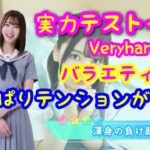 【ひなこい】実力テストイベ、VeryhardをS判定クリアするまでの道。