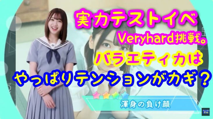 【ひなこい】実力テストイベ、VeryhardをS判定クリアするまでの道。