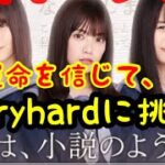 【ひなこい】恋は小説のように。Veryhard、S判定を狙う。