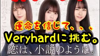 【ひなこい】恋は小説のように。Veryhard、S判定を狙う。