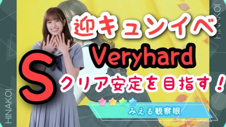 【ひなこい】迎キュンイベ、Veryhard、S判定クリアを安定させる編成を考えてみた。