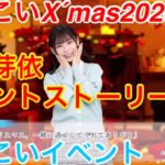 【ひなこいイベント】『東村芽依』【ひなこいX´mas2020】