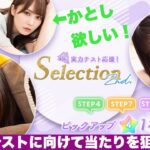 【ひなこい】おひさまが実力テストselection2ndを引いてみた結果！【日向坂46】