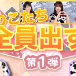 【ひなこい】新年ガチャで全員引くまで終わりませんよ